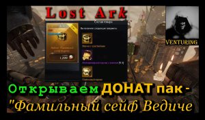 ? Лост Арк / Lost Ark - Донат | Открываем Пак за 1900 руб.