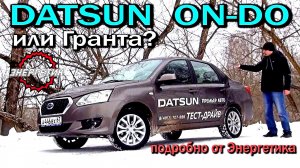 Datsun On-Do (Датсун Он-До) обзор от Энергетика