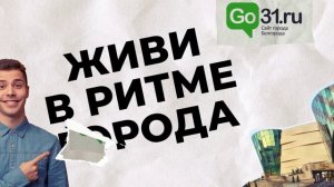 Go31_Белгород