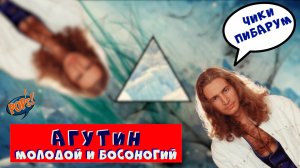 АГУТИН до ВАРУМ. Первый альбом и первый успех / История Поп музыки #википопс