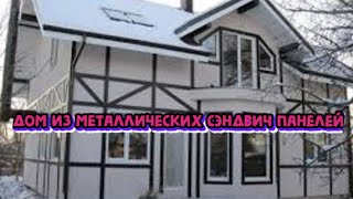 ДОМ ИЗ МЕТАЛЛИЧЕСКИХ СЭНДВИЧ ПАНЕЛЕЙ