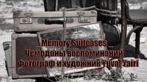 Чемоданы воспоминаний* Фотограф и художник Yuval Yairi