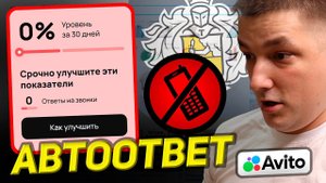 Пропущенных звонков на авито у вас больше не будет. Автоответ на звонки