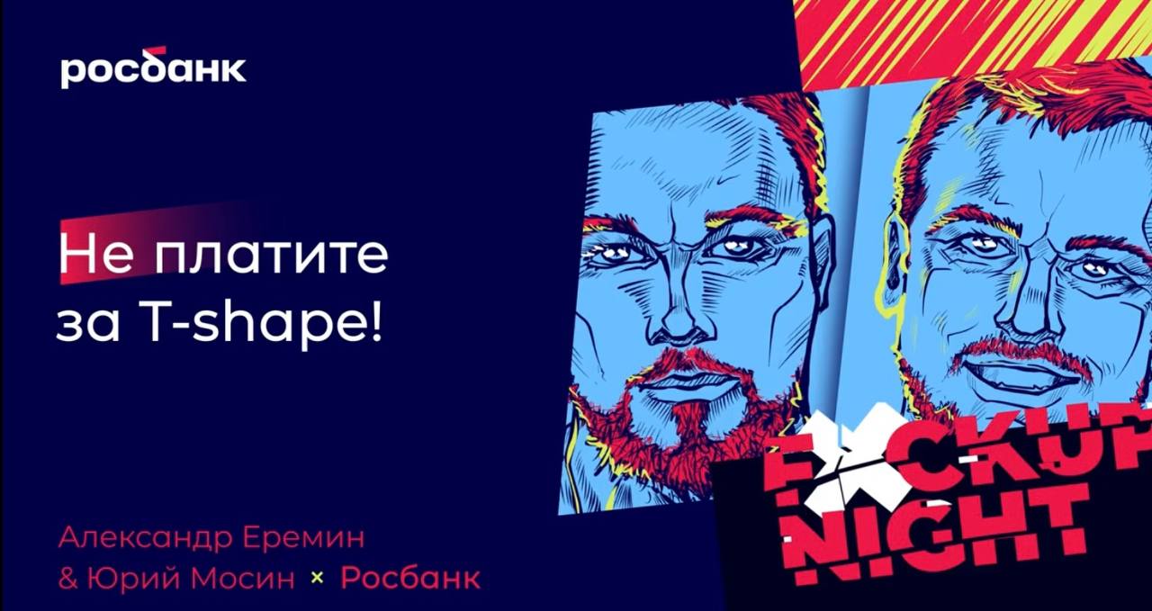 Александр Еремин х Юрий Мосин. Не платите за T-shape!