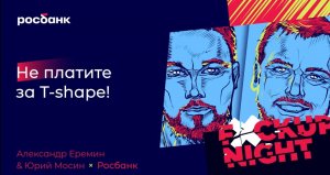 Александр Еремин х Юрий Мосин. Не платите за T-shape!