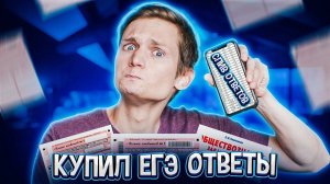 КУПИЛ ЕГЭ ОТВЕТЫ - Сверим?