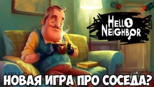 НОВЫЙ HELLO NEIGHBOR! НЕАНОНСИРОВАННАЯ ИГРА ПРИВЕТ СОСЕД!