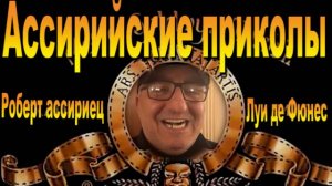 Луи де Фюнес /Встреча с Робертом ассирийцем/