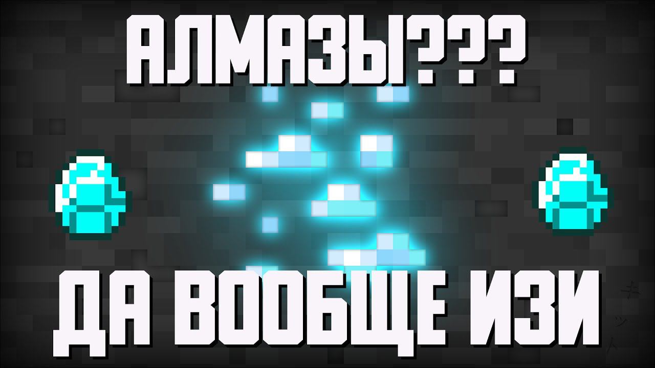 САМЫЙ БЫСТРЫЙ ИМБОВЫЙ СПОСОБ КАК НАЙТИ АЛМАЗЫ В МАЙНКРАФТ JAVA + БЕДРОК