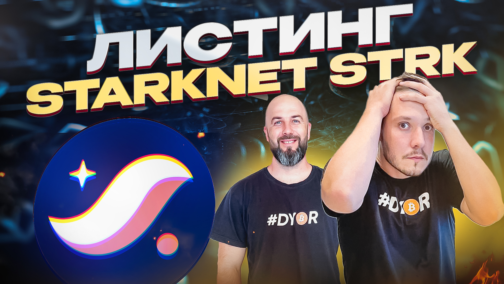 ЛИСТИНГ STARKNET STRK - ЧТО БУДЕТ С ЦЕНОЙ ? БИТКОИН ПО 60000$ В МАРТЕ ?