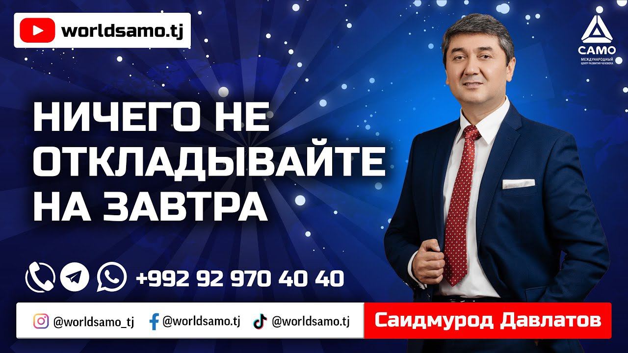 НИЧЕГО НЕ ОТКЛАДЫВАЙТЕ НА ЗАВТРА - САИДМУРОД ДАВЛАТОВ
