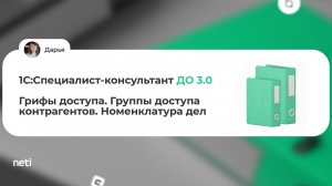 1С:Специалист консультант ДО 3.0 - Грифы доступа. Группы доступа контрагентов. Номенклатура дел