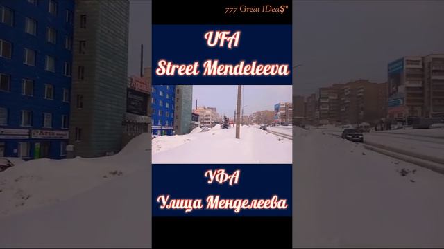 UFA city 2021 ? Street Mendeleeva • УФА 2021 ? Улица Менделеева ? #shorts