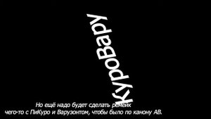 КуроВару КуроВару (Смотреть внимательно и до конца.)