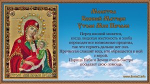 Молитва Утоли моя Печали
