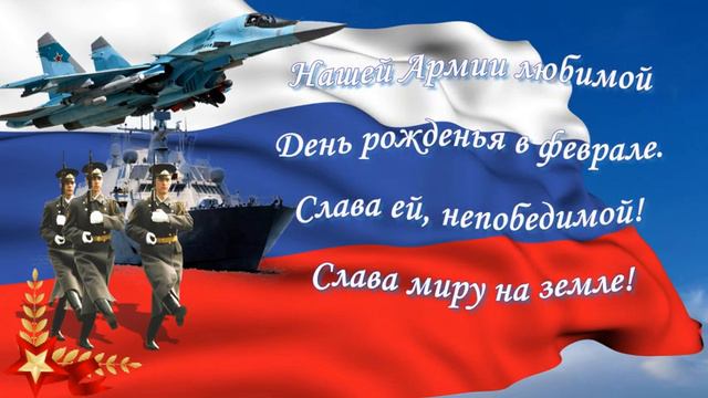 Слава миру на земле! Поздравление с 23 февраля! Заставки к видео смотреть онлайн