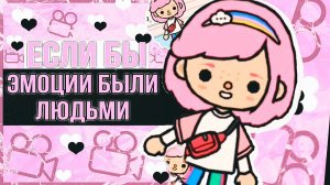 СЕРИАЛ ТОКА БОКА ЕСЛИ БЫ ЭМОЦИИ БЫЛИ ЛЮДЬМИ __ 1 серия