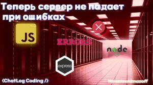 NodeJS сервер падает при ошибках? / Quick UncaughtException fix