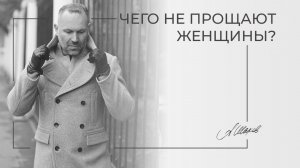 Чего не прощают женщины? Психология. Отношения. Любовь. Александр Шахов