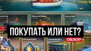 Покупать или подождать? Контейнеры в Мир Кораблей