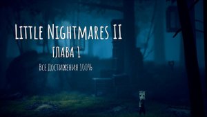 Little Nightmares II - Все достижения Глава 1