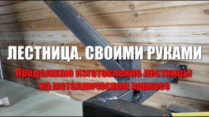 # 109 Лестница на метало каркасе своими руками. Установка поворотной площадки. Изготовление косоура