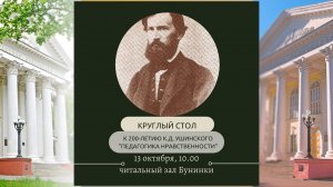 Педагогика нравственности (к 200-летию со дня рождения К. Ушинского)