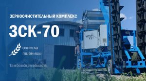 Мобильный ЗАВ 40! Настраиваем зерноочистительный комплекс ЗСК-70. Воронежтехагро