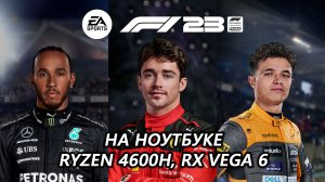 F1 23 на ноутбуке (RX Vega 6)