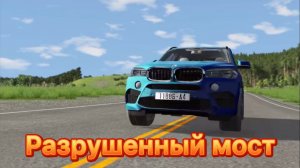 Разрушенный мост - BeamNG Drive
