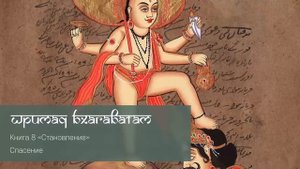 8-4. Спасение. Шримад Бхагаватам