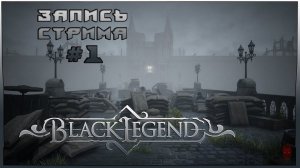 ⟨18+⟩ Black Legend (2021) - #1 | PC - ЗАПИСЬ СТРИМА