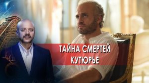 Тайна смертей кутюрье | Загадки человечества с Олегом Шишкиным (28.01.22)