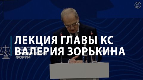 Лекция главы Конституционного суда Валерия Зорькина