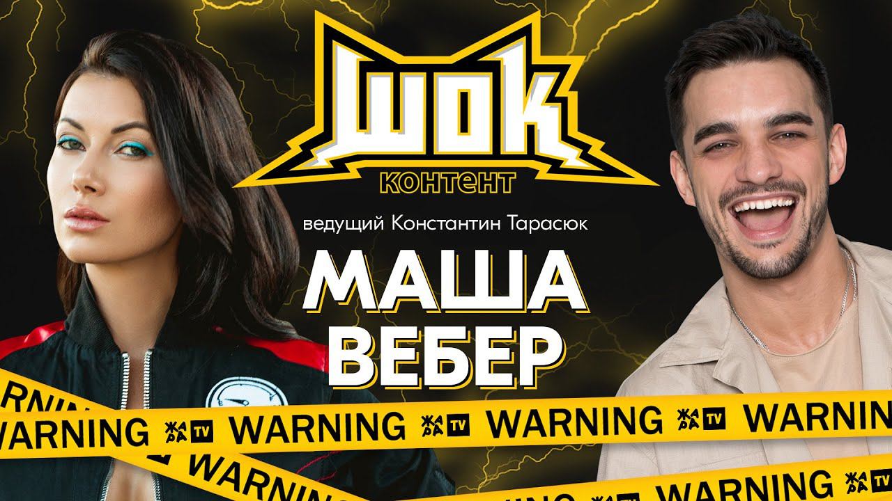 #ШокКонтент - Маша Вебер. Секреты биографии и личной жизни, песни под гитару.