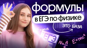 Формулы ЕГЭ 2025 по Физике|Снежа Планк|Вебиум