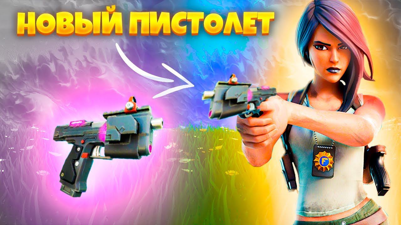 ЭТО ПРОСТО ИМБА!НОВЫЙ ПИСТОЛЕТ в ФОРТНАЙТ он НАВОДИТСЯ за ТЕБЯ смотреть онлайн