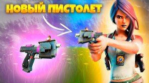 ЭТО ПРОСТО ИМБА!НОВЫЙ ПИСТОЛЕТ в ФОРТНАЙТ он НАВОДИТСЯ за ТЕБЯ