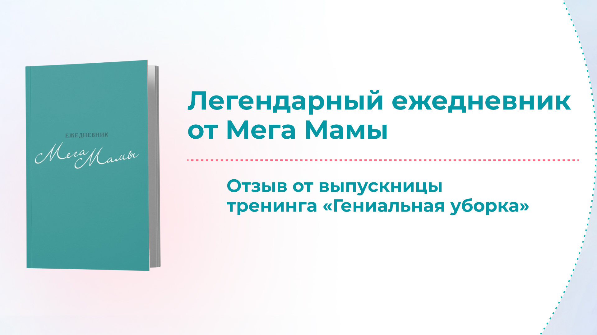 Система планирования для мамы 21 века! Отзыв ученицы о ежедневнике МегаМамы