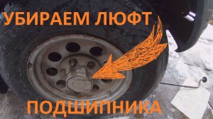 УБИРАЕМ ЛЮФТ ПОДШИПНИКА
