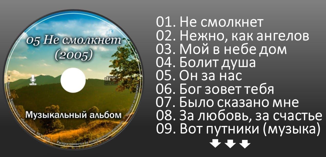 Песня за домом смолкла. МСЦ ЕХБ МХО. Христианские песни Бог любит малых Воробьев.