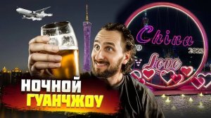 Раздача бесплатного пива | Гуляем по вечернему Гуанчжоу | GUINNESS | CHINA