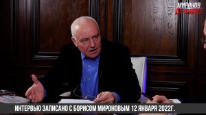 Борис Миронов о грядущей "невойне"
