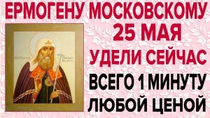 25 МАЯ ЕГО ДЕНЬ! ОЧЕНЬ СИЛЬНАЯ МОЛИТВА ЕРМОГЕНУ МОСКОВСКОМУ