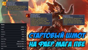 Гайд на стартовый гир на ФАЕР МАГА ПВЕ | Guide to starting gear on FIRE  MAGE PVE