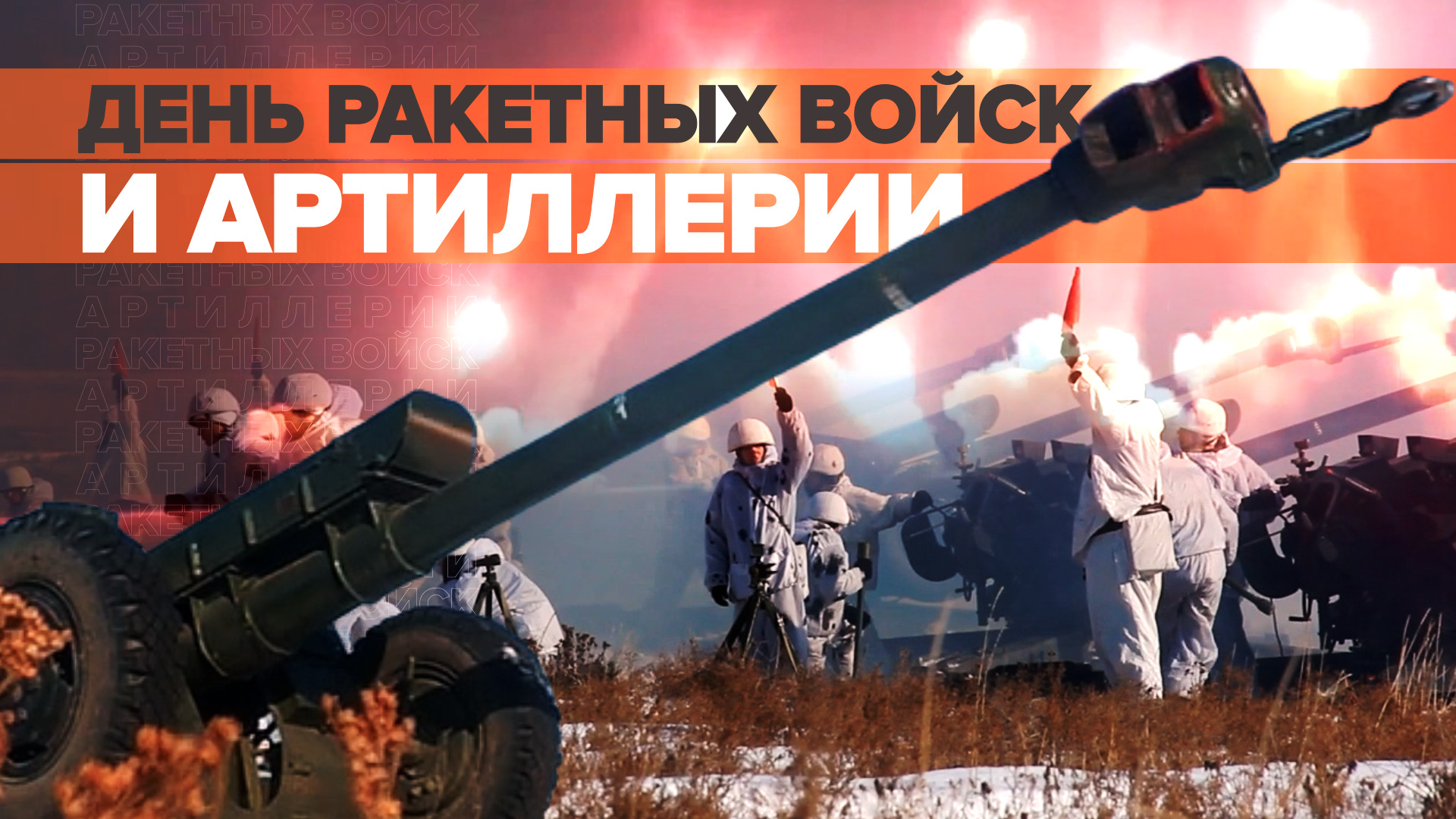 День артиллерии в России