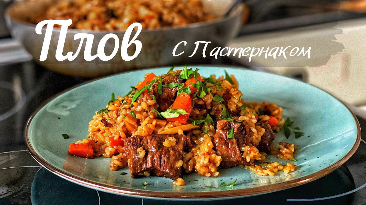 РЕЦЕПТ ПЛОВА. Плов с говядиной. Классический. Но, с Пастернаком.