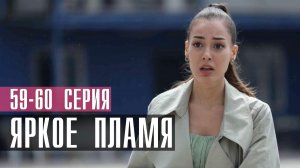Яркое Пламя 59-60 серия турецкий сериал на русском 2023 Домашний