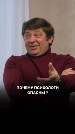 Почему психологи опасны?