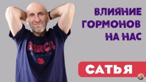 Сатья • Влияние гормонов на нас